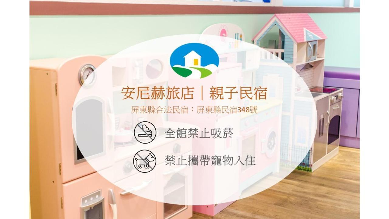安尼赫時尚旅店 Anich Fashion Inn I 墾丁大街 I 親子遊戲區 I 停車位 Exterior foto