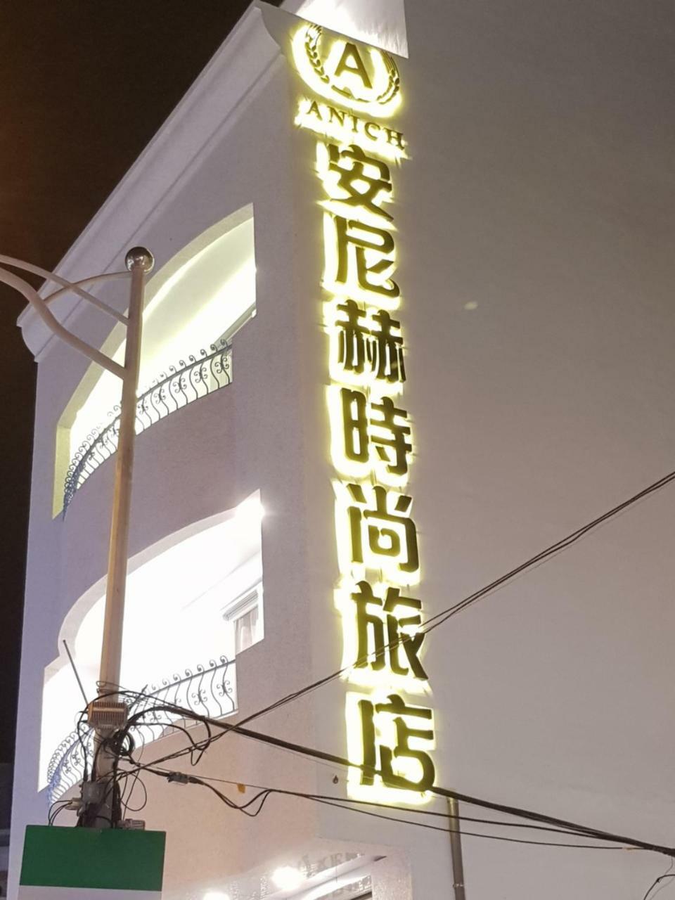 安尼赫時尚旅店 Anich Fashion Inn I 墾丁大街 I 親子遊戲區 I 停車位 Exterior foto